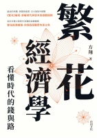 繁花經濟學：看懂時代的錢與路